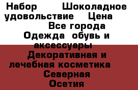 Набор Avon “Шоколадное удовольствие“ › Цена ­ 1 250 - Все города Одежда, обувь и аксессуары » Декоративная и лечебная косметика   . Северная Осетия